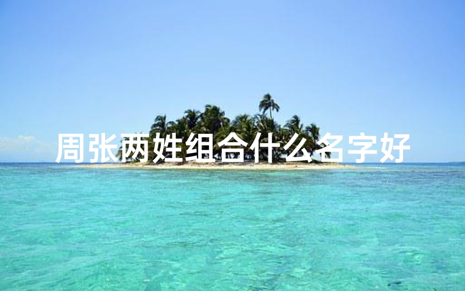 周张两姓组合什么名字好-《周姓张姓宝宝名字大全：精选雅致好名》