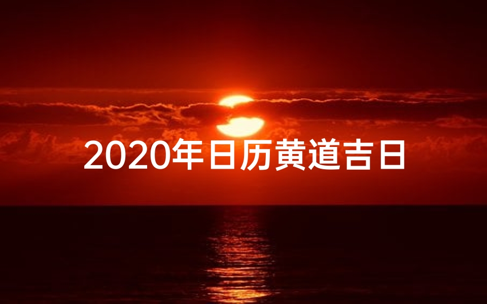 2020年日历黄道吉日_《2020年黄道吉日历书：吉祥时刻指引人生》