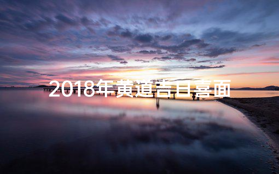 2018年黄道吉日喜面