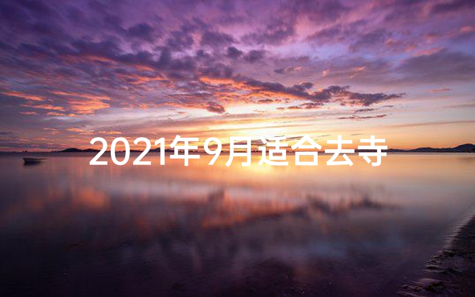 2021年9月适合去寺庙祈福的日子、金秋九月，寺庙祈福好时节