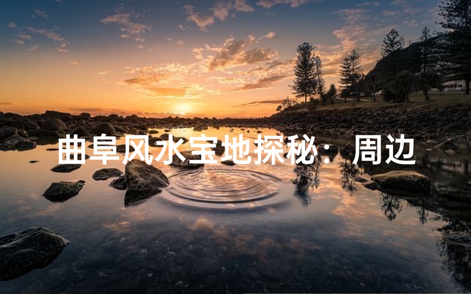 曲阜风水宝地探秘：周边风水大师推荐