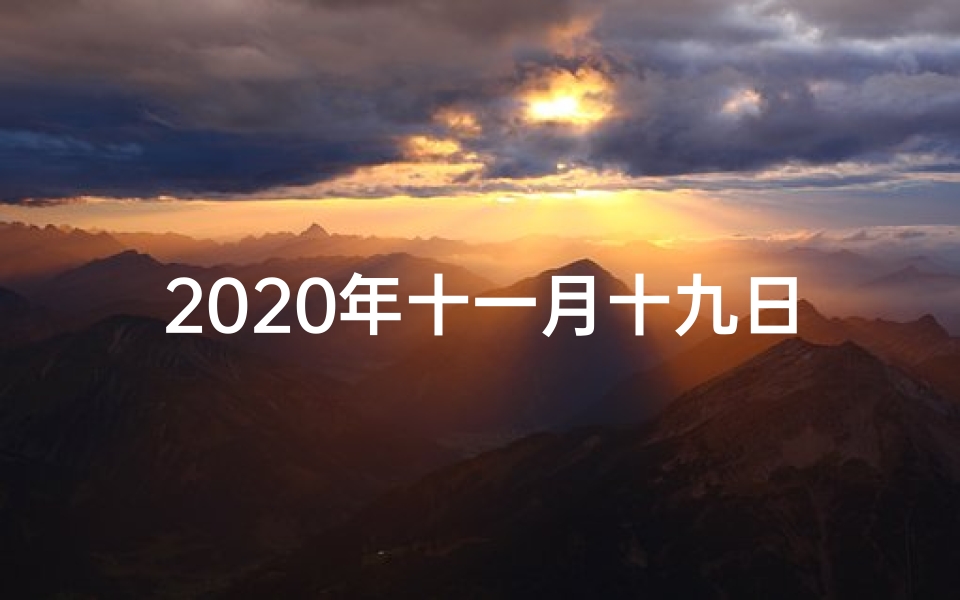 2020年十一月十九日是黄道吉日吗、十一月初九黄道吉日：宜嫁娶，迎祥纳福好时机