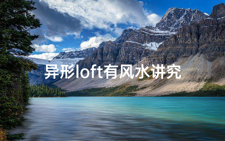 异形loft有风水讲究吗—异形loft风水布局有何讲究？