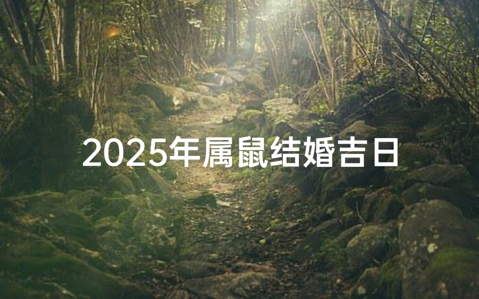 2025年属鼠结婚吉日：良辰美景好时光