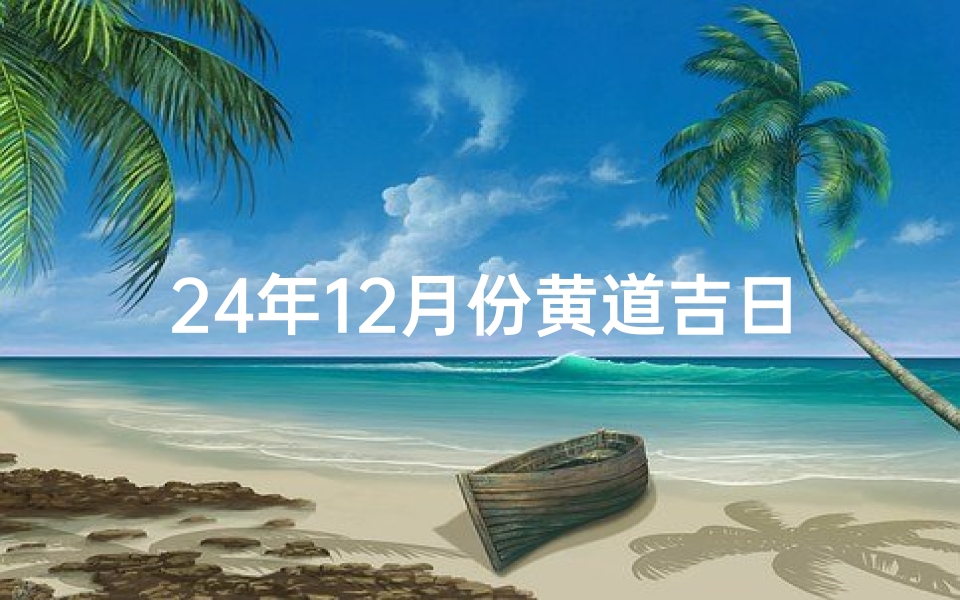 24年12月份黄道吉日有哪些