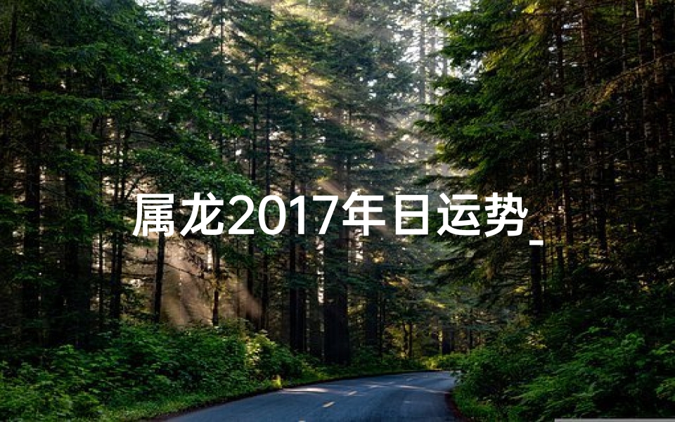 属龙2017年日运势_2017年属龙的运势