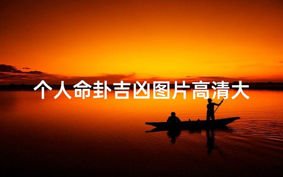 个人命卦吉凶图片高清大图(个人命卦与吉凶方位)