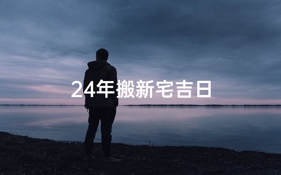 24年搬新宅吉日