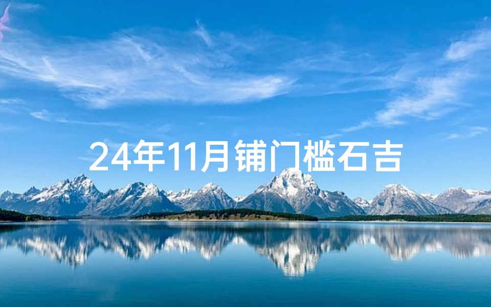 24年11月铺门槛石吉日—2020年11月门槛石安装吉日