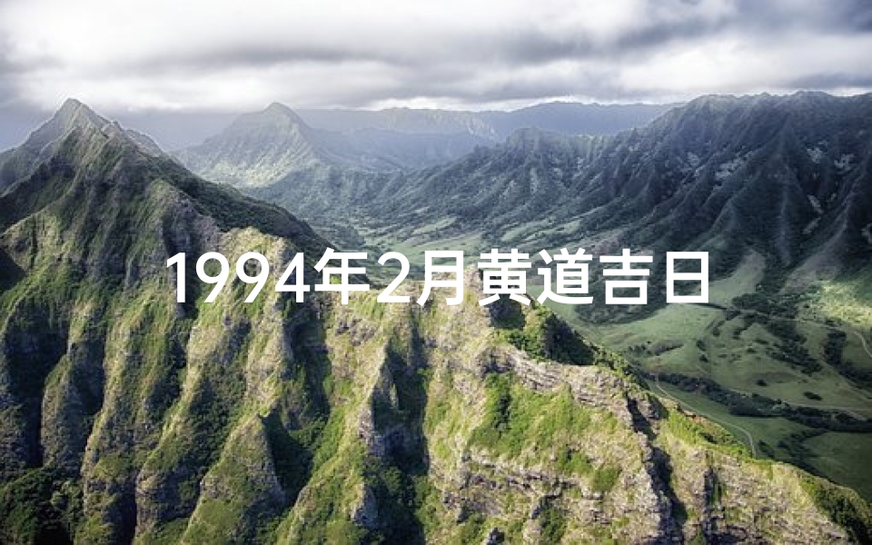 1994年2月黄道吉日(阳历1994年2月)