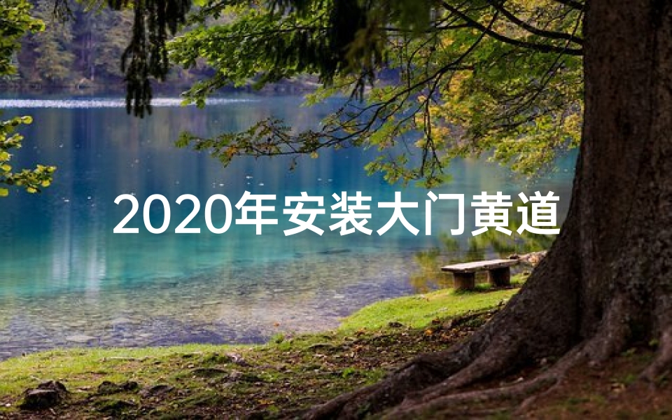 2020年安装大门黄道吉日查询;近几天装大门黄道吉日精选