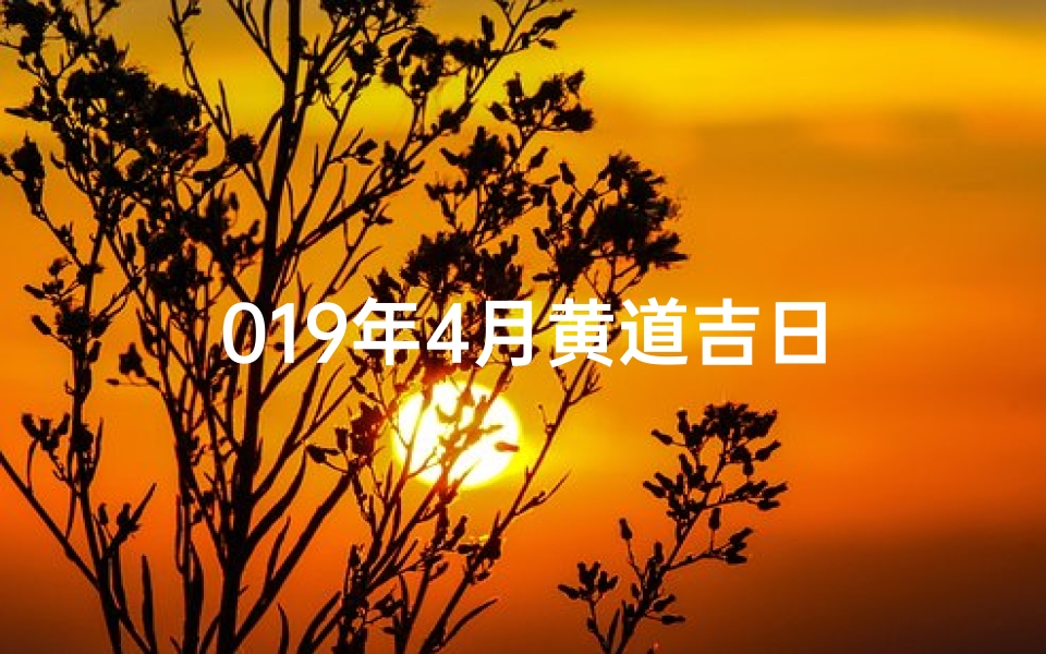 019年4月黄道吉日