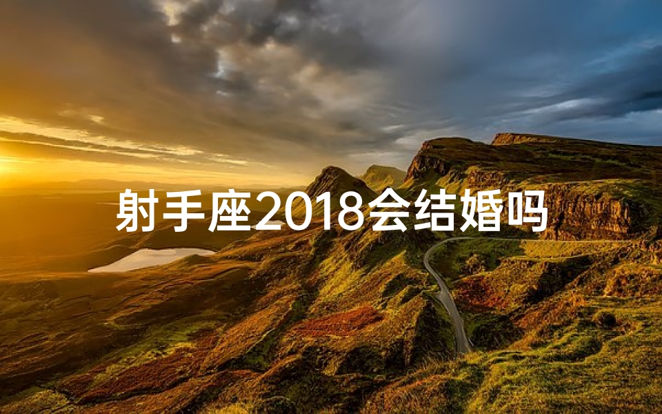 射手座2018会结婚吗？-射手座2020年会怀孕吗