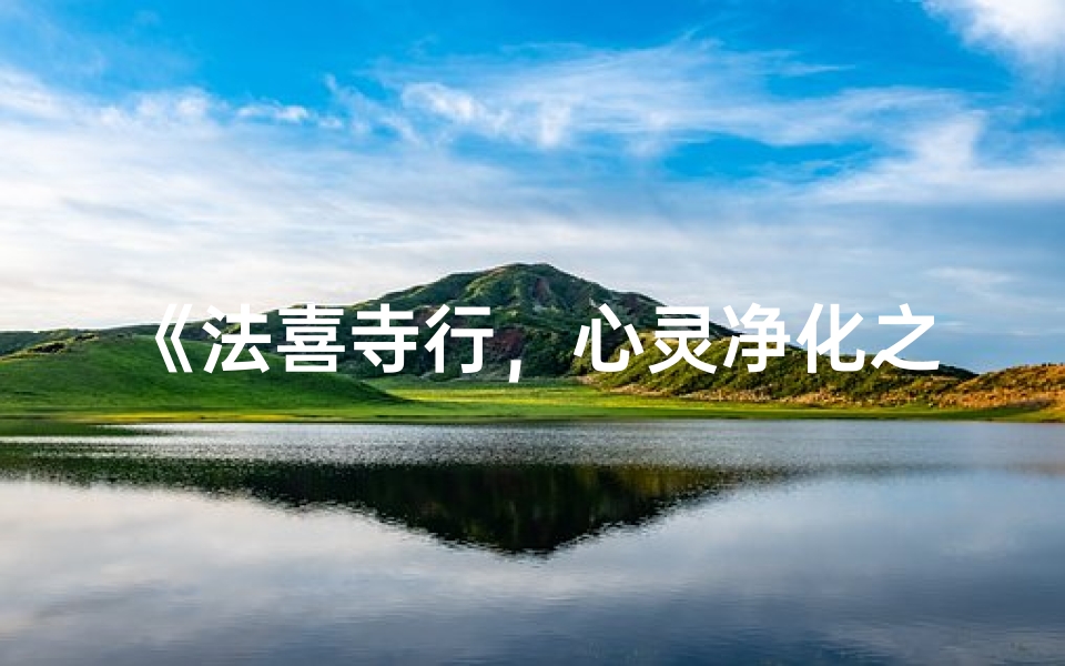 《法喜寺行，心灵净化之旅》