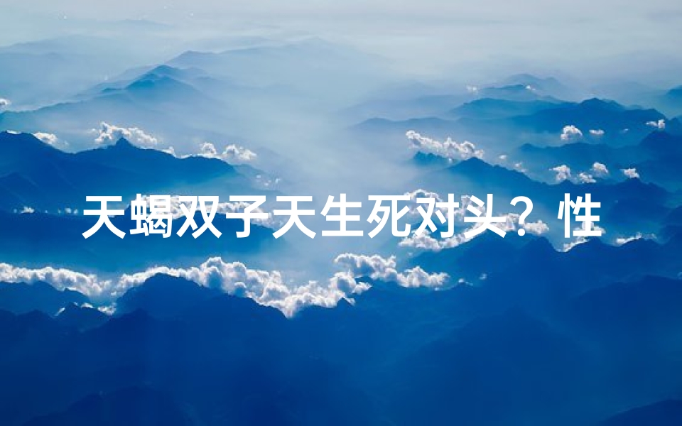 天蝎双子天生死对头？性格揭秘