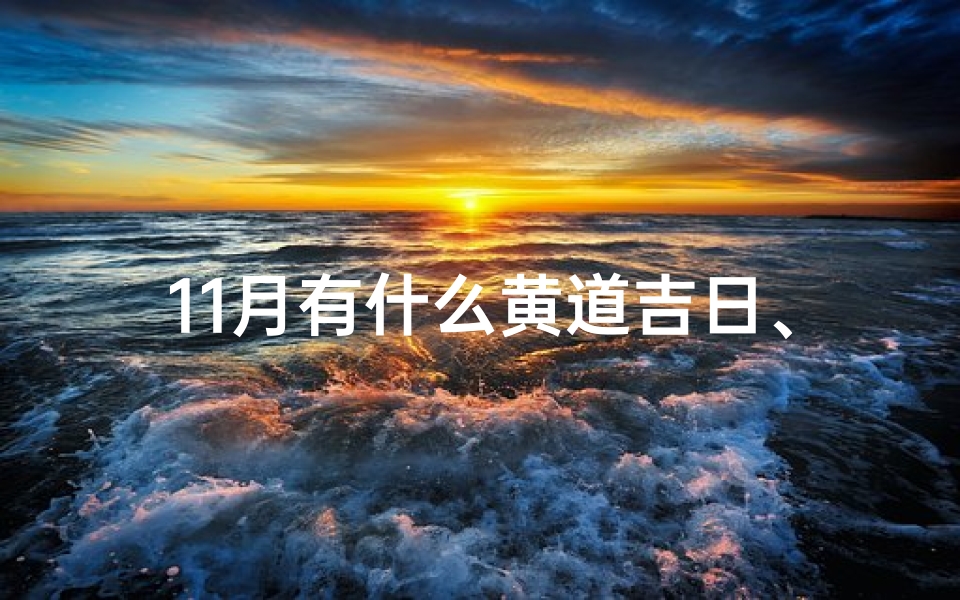 11月有什么黄道吉日、11月黄道吉日盘点：好日子选对了吗？