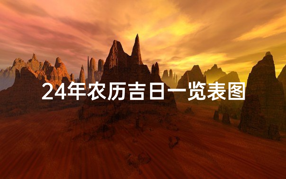 24年农历吉日一览表图片—24年农历吉日一览表图片大全