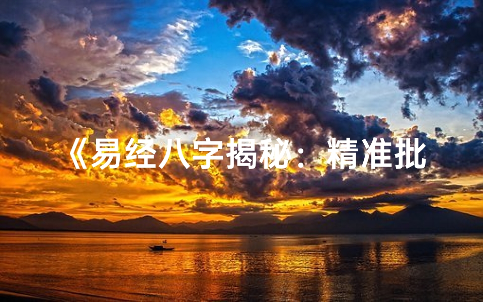 《易经八字揭秘：精准批命，人生导航》