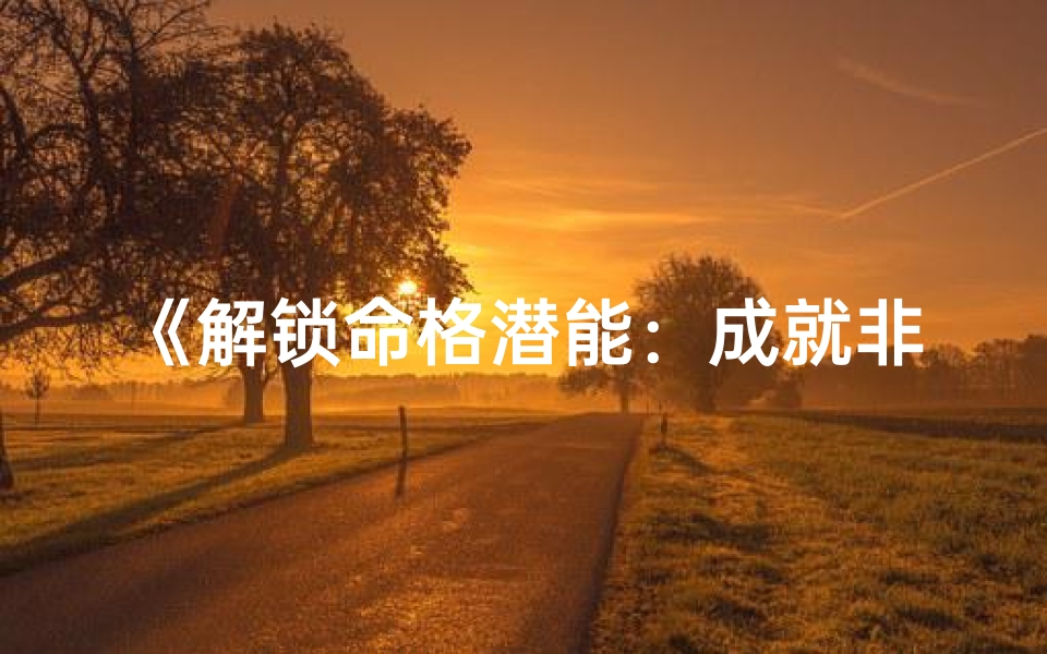 《解锁命格潜能：成就非凡人生之道》