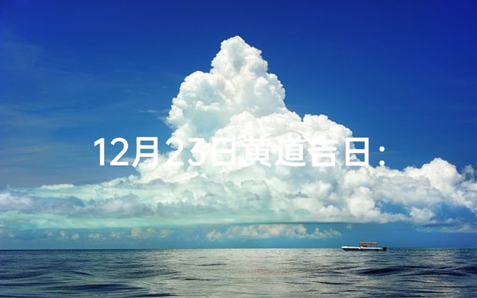 12月23日黄道吉日：良辰吉日迎好运