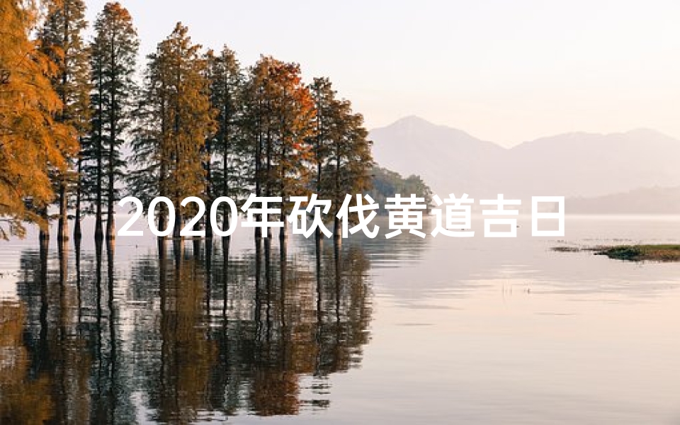 2020年砍伐黄道吉日