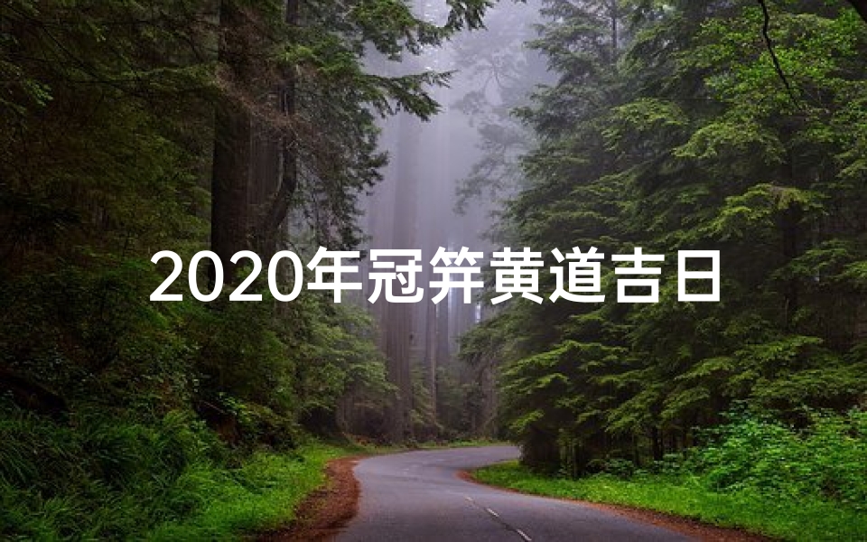 2020年冠笄黄道吉日、2020年黄道吉日良辰查询