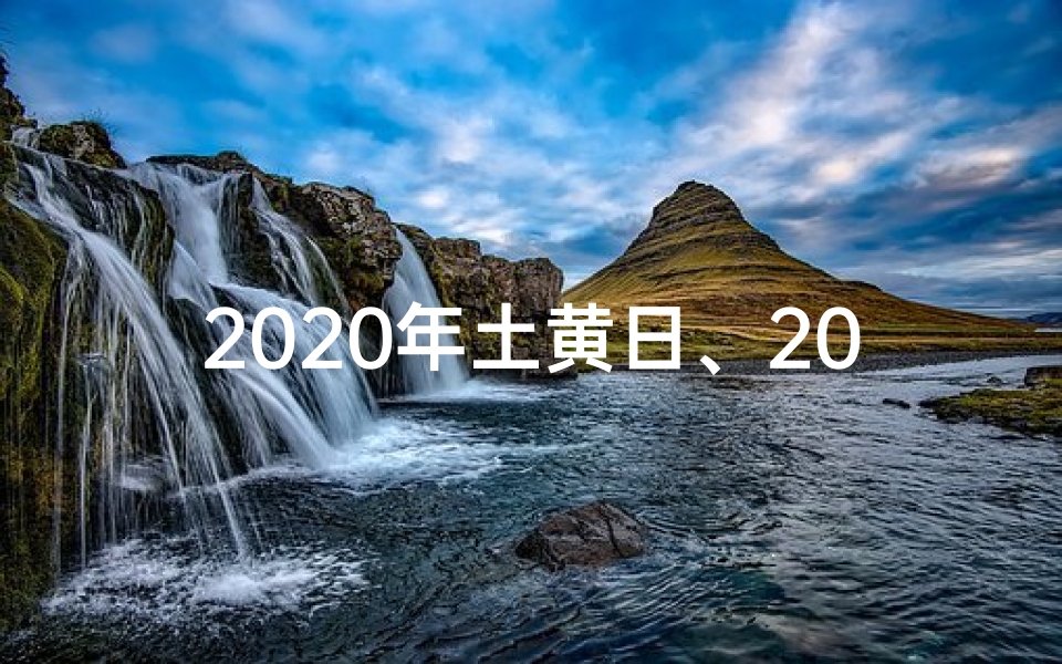 2020年土黄日、2020黄道吉日上土日：宜耕种，旺家运吉日精选