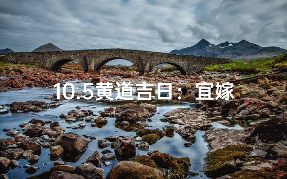 10.5黄道吉日：宜嫁娶，宜出行