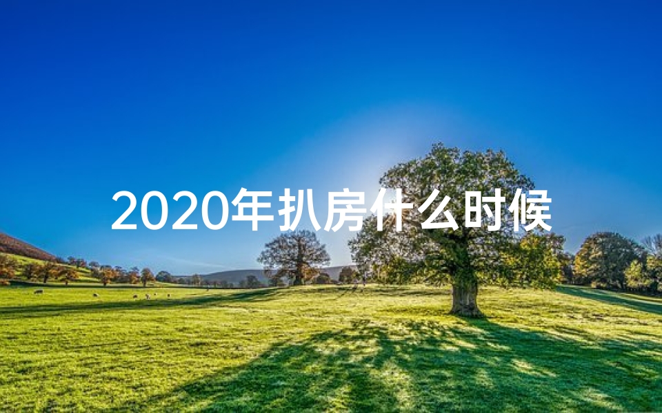 2020年扒房什么时候好,2020扒房黄道吉日：择吉而动，财运亨通