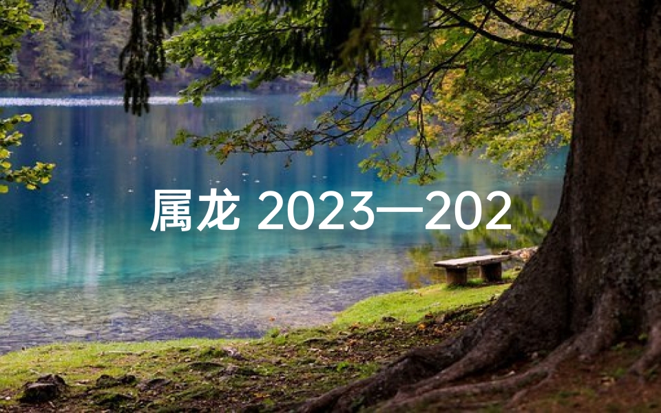 属龙 2023—2023属龙运势：龙年大吉，前景光明