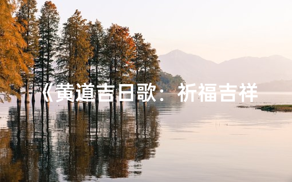 《黄道吉日歌：祈福吉祥日历篇》