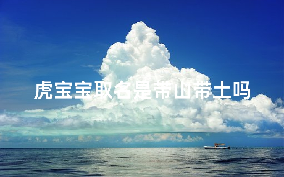 虎宝宝取名是带山带土吗,属虎带山的字