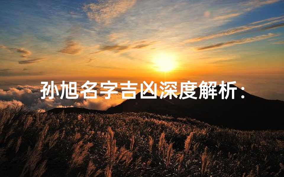 孙旭名字吉凶深度解析：揭秘命运密码