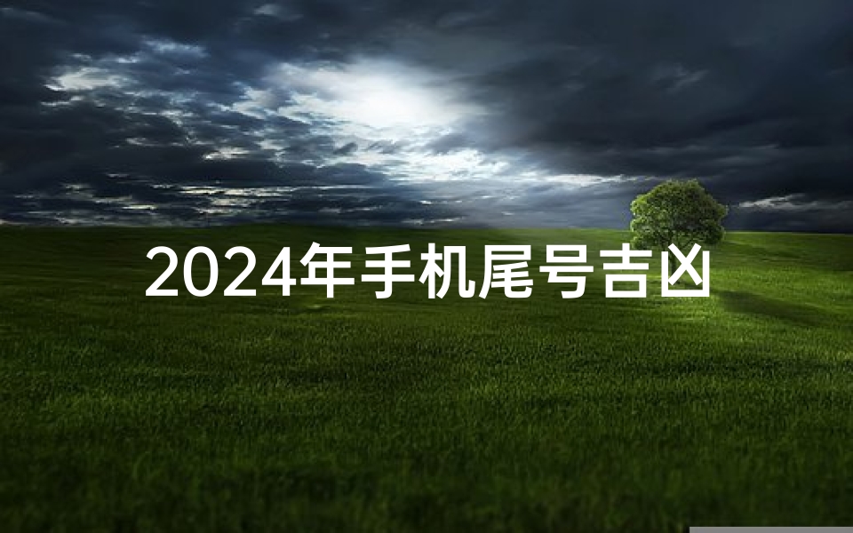 2024年手机尾号吉凶揭秘：运势好坏一触即发