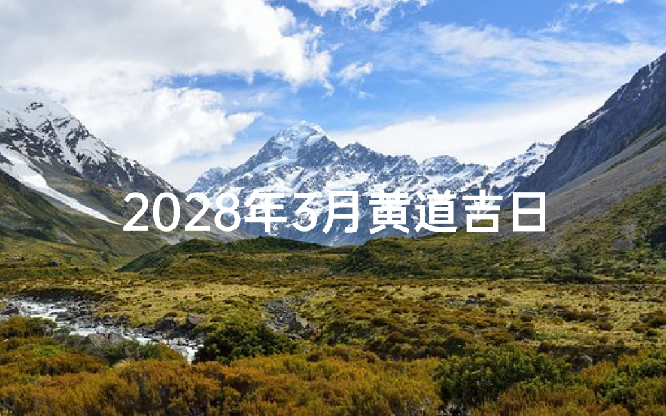 2028年3月黄道吉日_《2023年8月黄道吉日：最佳良辰吉日精选》