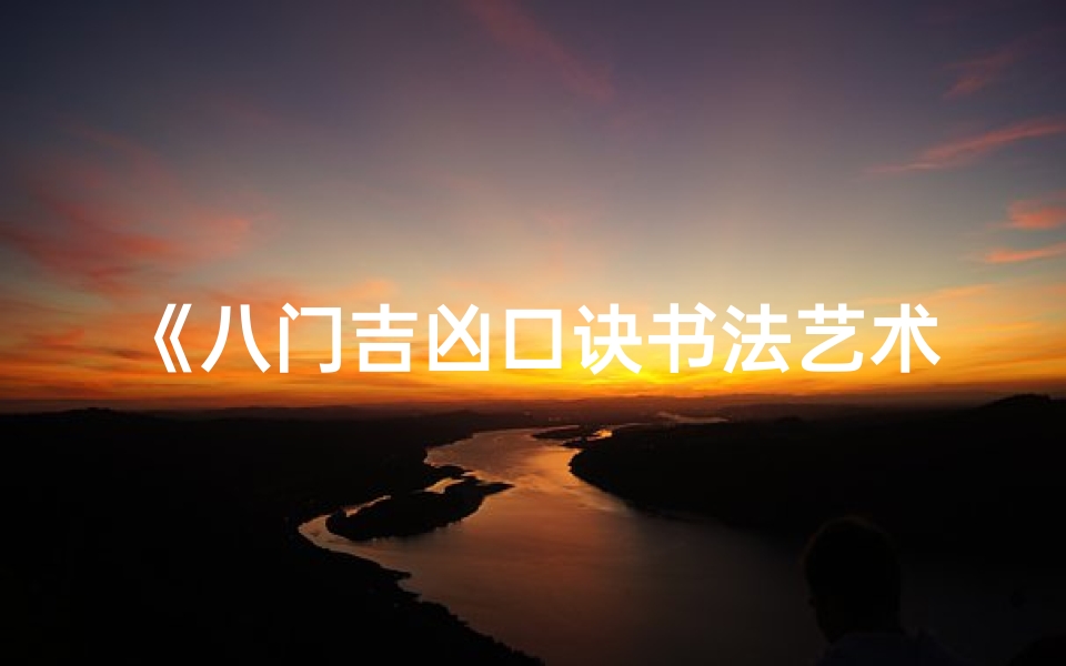 《八门吉凶口诀书法艺术鉴赏之旅》