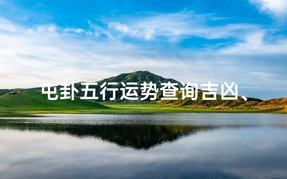 屯卦五行运势查询吉凶、《屯卦五行运势揭秘：精准查询吉凶指南》