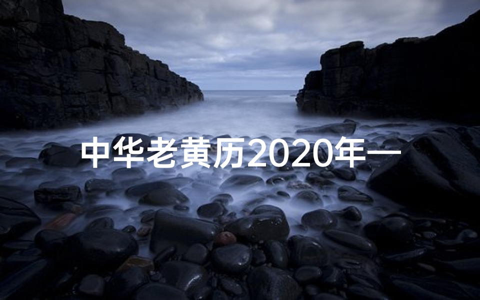 中华老黄历2020年—中华老黄道吉日：吉祥如意好时光