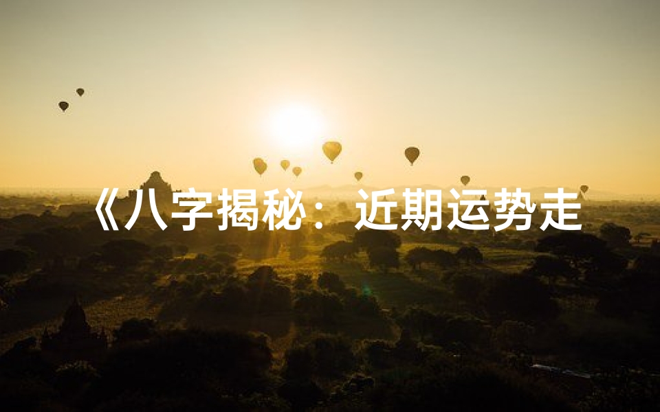 《八字揭秘：近期运势走势一览》