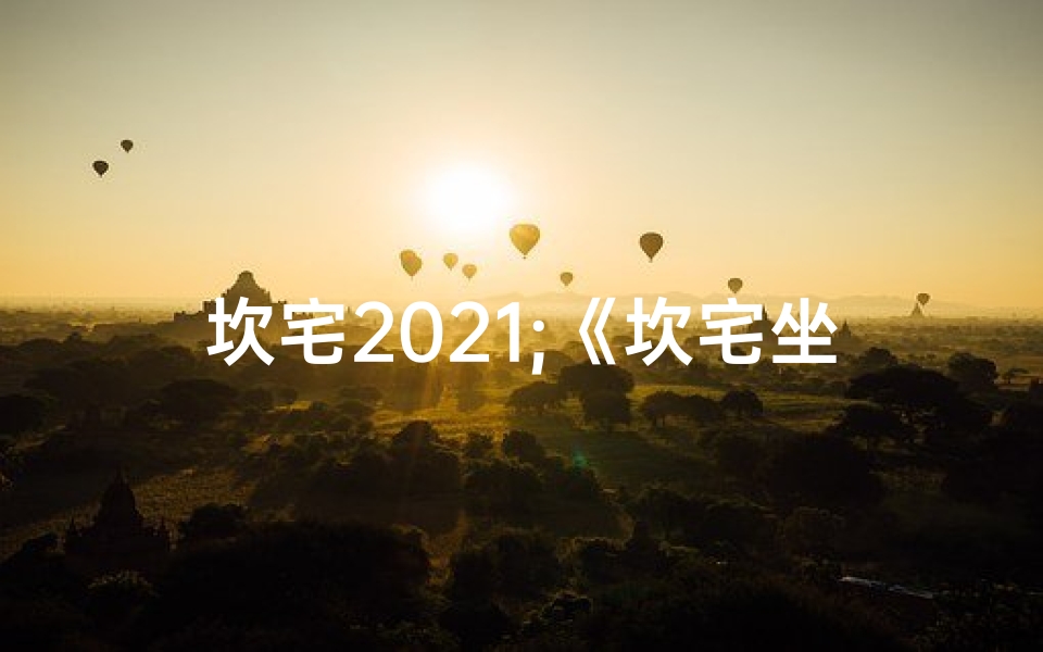 坎宅2021;《坎宅坐宫吉凶详解：图解大全揭秘》