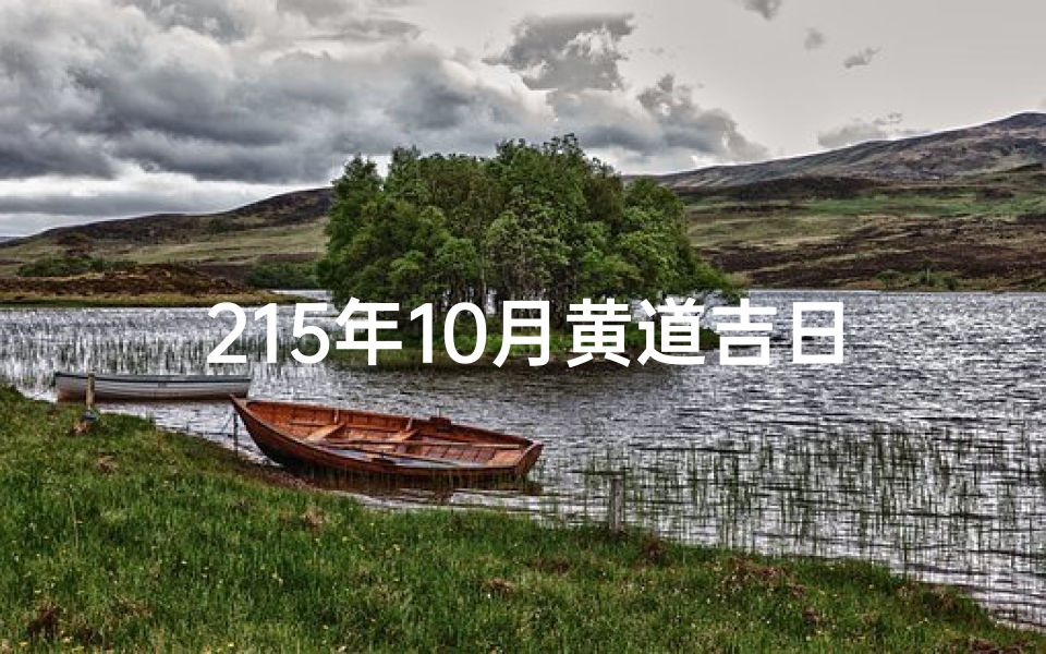 215年10月黄道吉日_215年10月黄道吉日：最佳良辰吉日揭晓