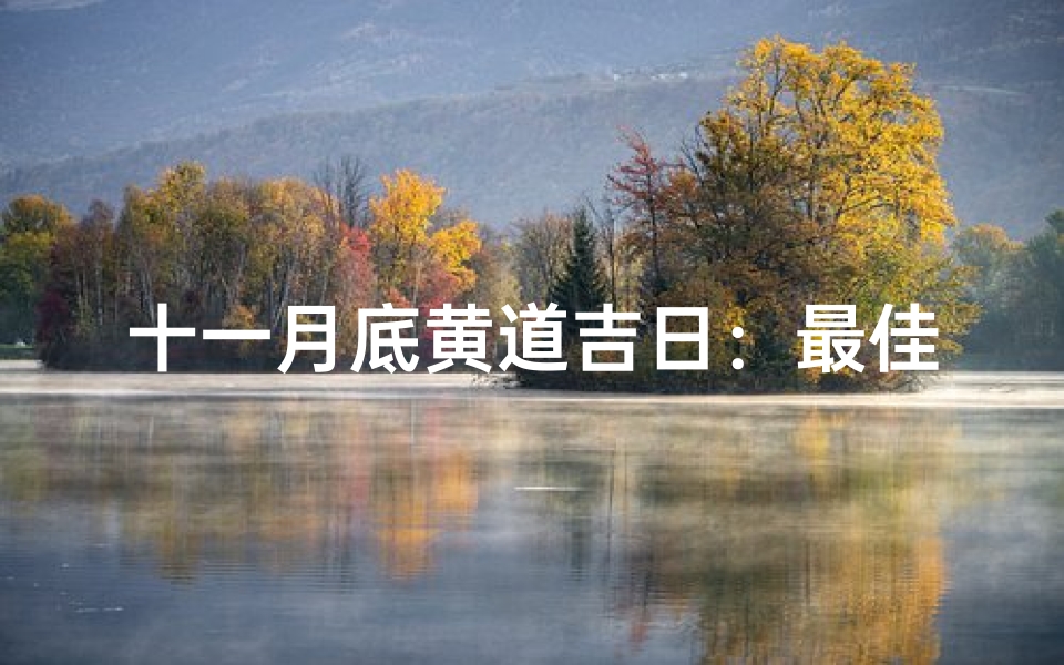 十一月底黄道吉日：最佳良辰吉日精选