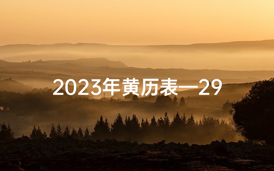 2023年黄历表—2923年黄道吉日：宇宙盛事，择日良辰揭晓