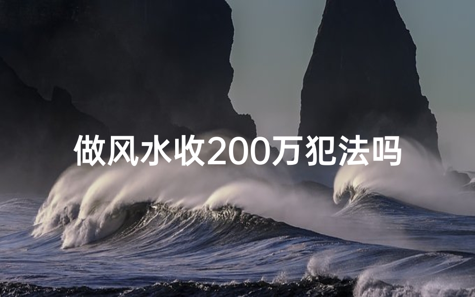 做风水收200万犯法吗