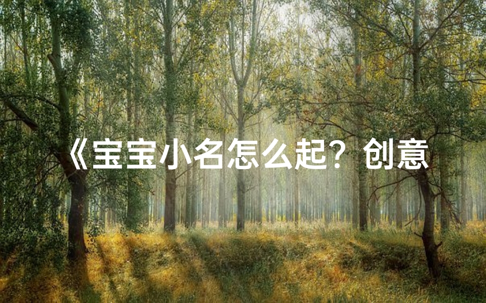 《宝宝小名怎么起？创意命名大揭秘》