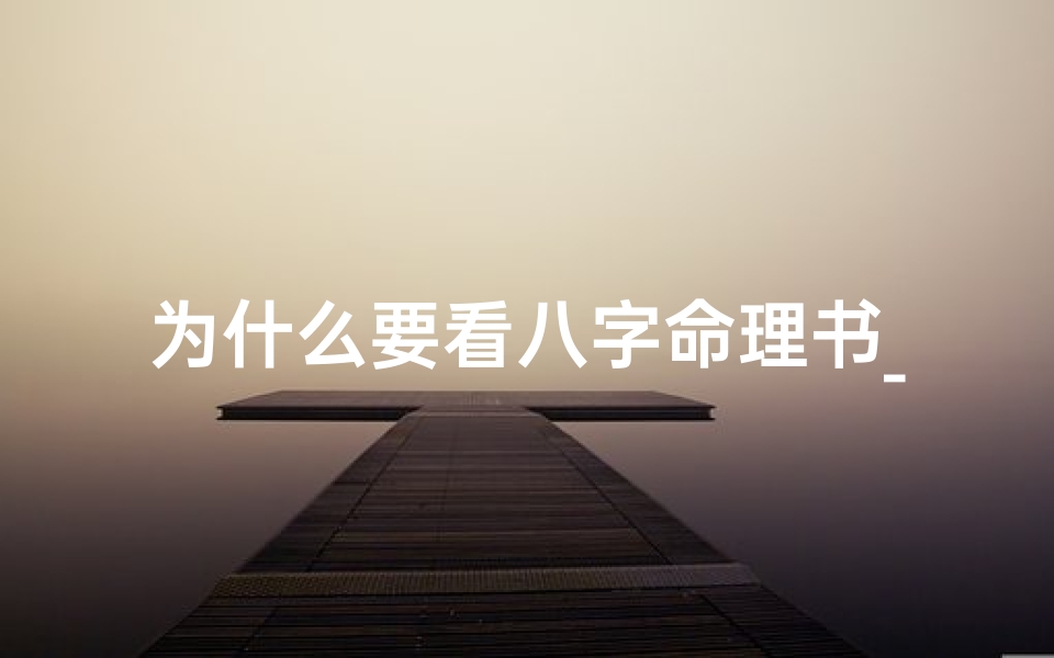 为什么要看八字命理书_《揭秘八字奥秘：为何必读命理经典》