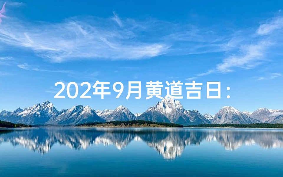 202年9月黄道吉日：宜嫁娶，好运连连