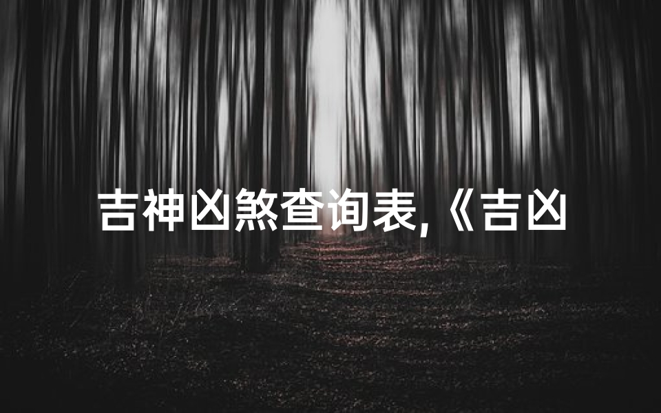 吉神凶煞查询表,《吉凶神煞全表详析图解》