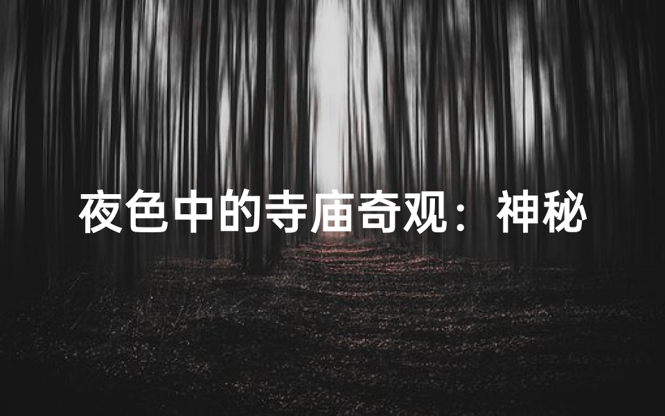 夜色中的寺庙奇观：神秘光影大全图集