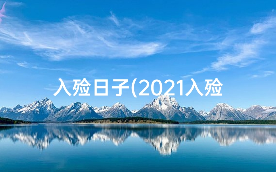 入殓日子(2021入殓黄道吉日：逝者安息，生者缅怀)